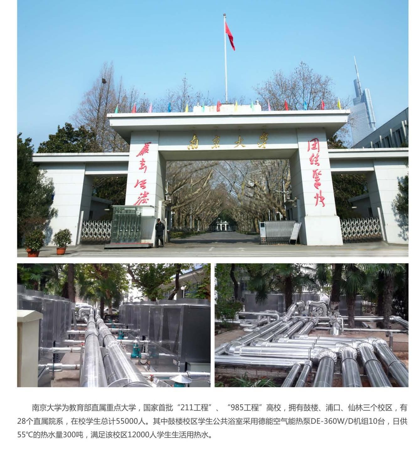 【教育赋能｜德能空气能热水系统为南京大学学子服务】